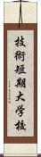 技術短期大学校 Scroll