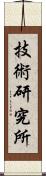 技術研究所 Scroll