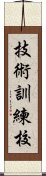 技術訓練校 Scroll