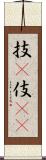 技(P) Scroll