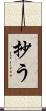 抄う Scroll