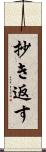 抄き返す Scroll