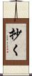 抄く Scroll