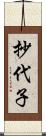 抄代子 Scroll
