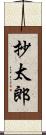 抄太郎 Scroll