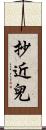 抄近兒 Scroll