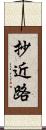 抄近路 Scroll