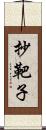 抄靶子 Scroll