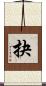 抉 Scroll