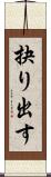 抉り出す Scroll