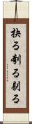 抉る Scroll