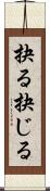 抉る Scroll
