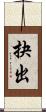 抉出 Scroll