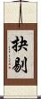 抉剔 Scroll