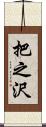 把之沢 Scroll