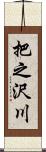 把之沢川 Scroll