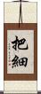 把細 Scroll