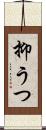 抑うつ Scroll