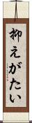 抑えがたい Scroll