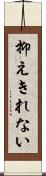 抑えきれない Scroll