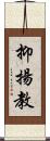抑揚教 Scroll