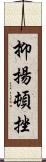 抑揚頓挫 Scroll