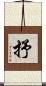 抒 Scroll