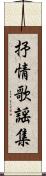 抒情歌謡集 Scroll