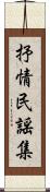 抒情民謡集 Scroll