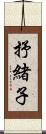 抒緒子 Scroll