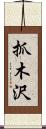 抓木沢 Scroll