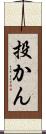 投かん Scroll