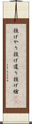 投げやり Scroll