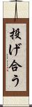 投げ合う Scroll