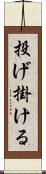 投げ掛ける Scroll
