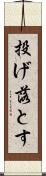 投げ落とす Scroll