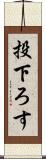 投下ろす Scroll