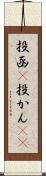 投函(P) Scroll
