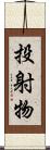 投射物 Scroll