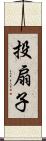 投扇子 Scroll