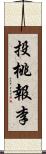 投桃報李 Scroll