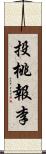 投桃報李 Scroll