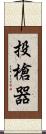 投槍器 Scroll
