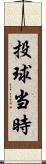 投球当時 Scroll