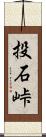 投石峠 Scroll