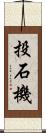 投石機 Scroll