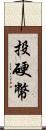 投硬幣 Scroll