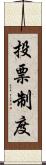 投票制度 Scroll