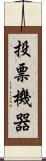 投票機器 Scroll