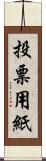 投票用紙 Scroll